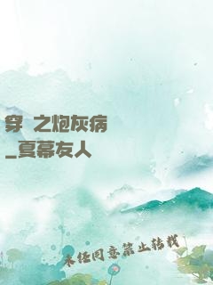 穿書之炮灰病嬌總搶戲