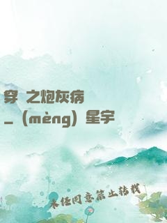 穿書之炮灰病嬌總搶戲