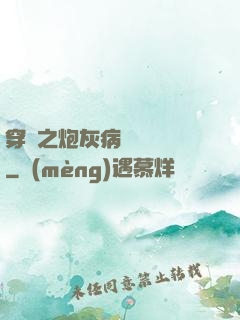 穿書之炮灰病嬌總搶戲