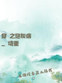 穿書之炮灰病嬌總搶戲