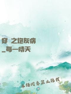 穿書之炮灰病嬌總搶戲