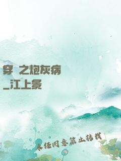 穿書之炮灰病嬌總搶戲