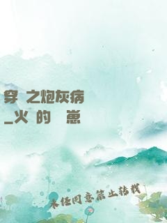 穿書之炮灰病嬌總搶戲