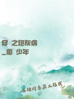 穿書之炮灰病嬌總搶戲