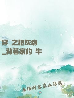穿書之炮灰病嬌總搶戲