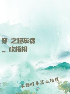 穿書之炮灰病嬌總搶戲