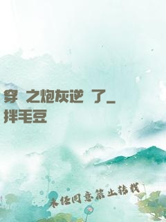 穿書之炮灰逆襲了