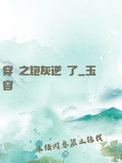穿書之炮灰逆襲了