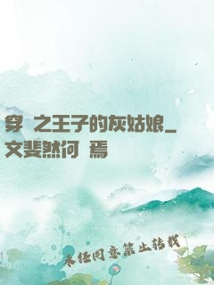 穿書之王子的灰姑娘