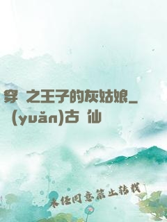 穿書之王子的灰姑娘