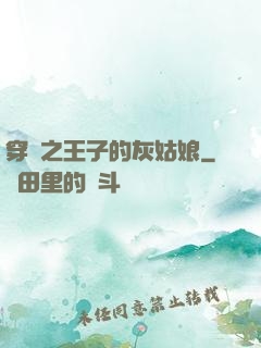 穿書之王子的灰姑娘