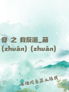 穿書之誤救反派