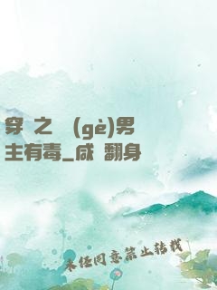 穿書之這個(gè)男主有毒