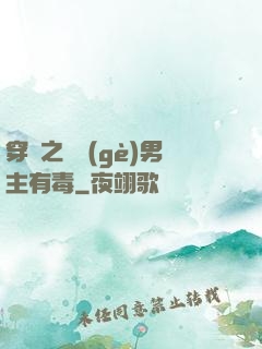 穿書之這個(gè)男主有毒