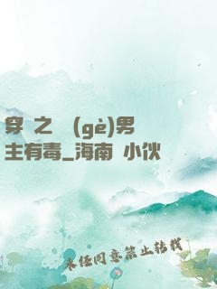穿書之這個(gè)男主有毒