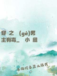 穿書之這個(gè)男主有毒