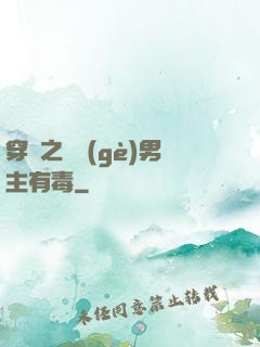 穿書之這個(gè)男主有毒
