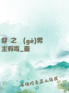穿書之這個(gè)男主有毒