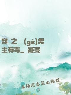 穿書之這個(gè)男主有毒