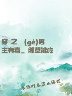 穿書之這個(gè)男主有毒