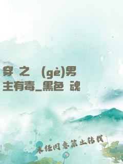 穿書之這個(gè)男主有毒