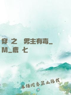 穿書之這個男主有毒