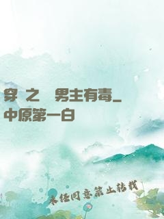 穿書之這個男主有毒