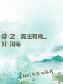 穿書之這個男主有毒