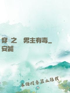 穿書之這個男主有毒