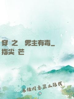穿書之這個男主有毒