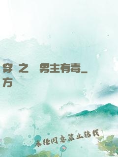穿書之這個男主有毒