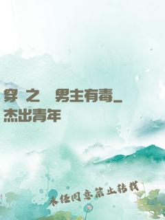 穿書之這個男主有毒