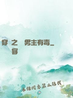 穿書之這個男主有毒