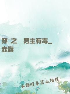 穿書之這個男主有毒