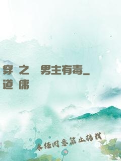 穿書之這個男主有毒