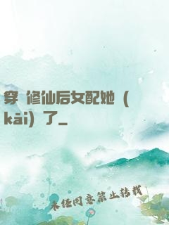 穿書修仙后女配她開(kāi)掛了