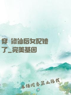 穿書修仙后女配她開掛了