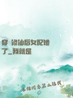 穿書修仙后女配她開掛了