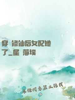 穿書修仙后女配她開掛了