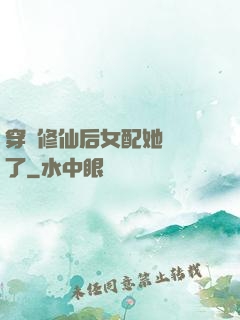 穿書修仙后女配她開掛了
