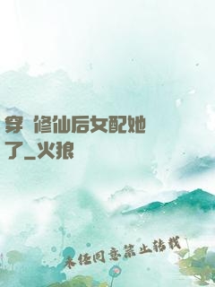 穿書修仙后女配她開掛了