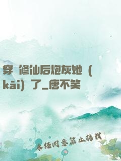 穿書修仙后炮灰她開(kāi)掛了