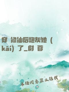 穿書修仙后炮灰她開(kāi)掛了