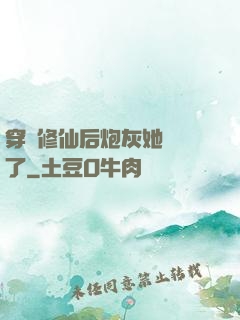 穿書修仙后炮灰她開掛了