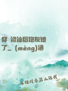 穿書修仙后炮灰她開掛了