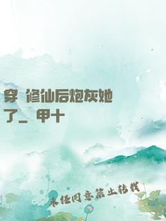 穿書修仙后炮灰她開掛了
