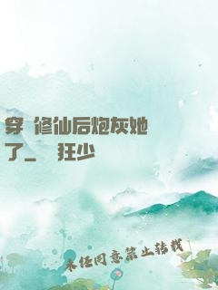 穿書修仙后炮灰她開掛了