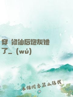穿書修仙后炮灰她開掛了