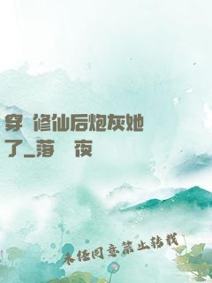 穿書修仙后炮灰她開掛了