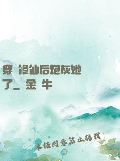 穿書修仙后炮灰她開掛了